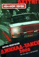 Читать книгу Джихад-Такси 2008