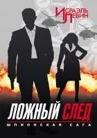 Читать книгу Ложный след. Шпионская сага. Книга 2