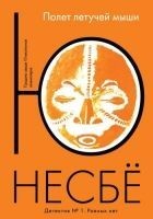 Читать книгу Полет летучей мыши