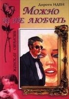 Читать книгу Можно и не любить