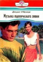 Читать книгу Музыка тропического ливня