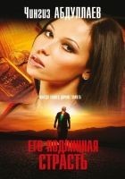 Читать книгу Его подлинная страсть