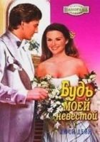 Читать книгу Будь моей невестой
