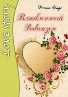 Читать книгу Влюбленный Робинзон