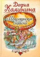 Читать книгу Мексиканские страсти