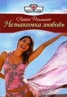 Читать книгу Незнакомка любовь