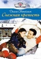 Читать книгу Снежная крепость