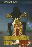 Читать книгу Полицейская сага
