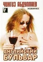 Читать книгу Английский бульвар