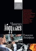 Читать книгу Рождение Люцифера