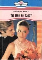 Читать книгу Ты мне не пара?