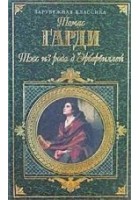 Читать книгу Тэсс из рода д'Эрбервиллей