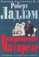 Читать книгу Возвращение Матарезе