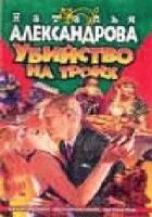Читать книгу Убийство на троих