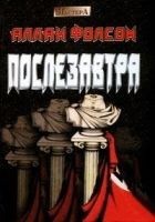 Читать книгу Послезавтра