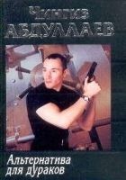 Читать книгу Альтернатива для дураков