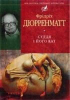 Читать книгу Суддя та його кат