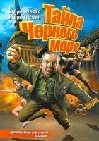 Читать книгу Тайна Черного моря