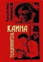 Читать книгу Телохранитель Каина
