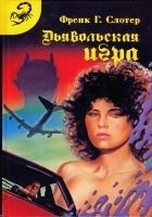 Читать книгу Дьявольская игра
