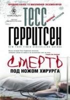Читать книгу Смерть под ножом хирурга