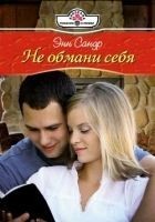 Читать книгу Не обмани себя