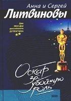 Читать книгу Оскар за убойную роль