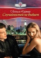 Читать книгу Случайностей не бывает