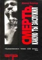 Читать книгу Смерть, какую ты заслужил