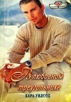 Читать книгу В любовном треугольнике