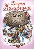 Читать книгу Любовь и ежики