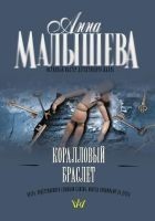 Читать книгу Коралловый браслет