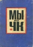 Читать книгу Мы из ЧК
