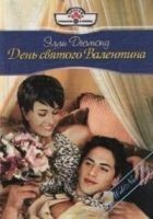 Читать книгу День Святого Валентина [Как в старом кино]