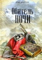 Читать книгу Обитель ночи