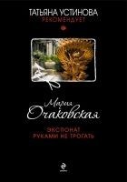 Читать книгу Экспонат руками не трогать