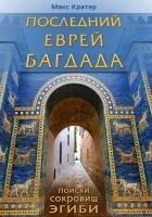 Читать книгу Posledniy evrei Bagdada 1-31