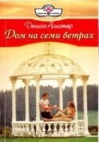 Читать книгу Дом на семи ветрах