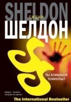 Читать книгу Ты боишься темноты?