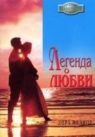 Читать книгу Легенда о любви