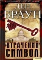 Читать книгу Втрачений символ