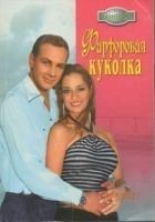 Читать книгу Фарфоровая куколка