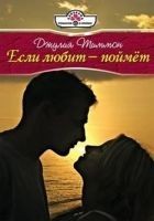 Читать книгу Если любит – поймет