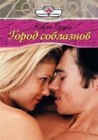 Читать книгу Город соблазнов