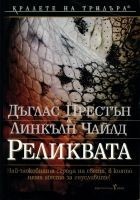 Читать книгу Реликвата