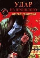 Читать книгу Удар из прошлого (Напролом)