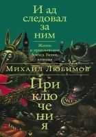 Читать книгу И ад следовал за ним: Приключения
