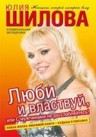 Читать книгу Люби и властвуй, или С мужчинами не расслабляйтесь