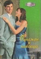 Читать книгу Однажды и навсегда