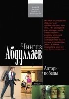 Читать книгу Алтарь победы
